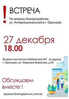 В Одинцовской библиотеке № 1 состоится встреча по вопросу благоустройства улицы Интернациональная