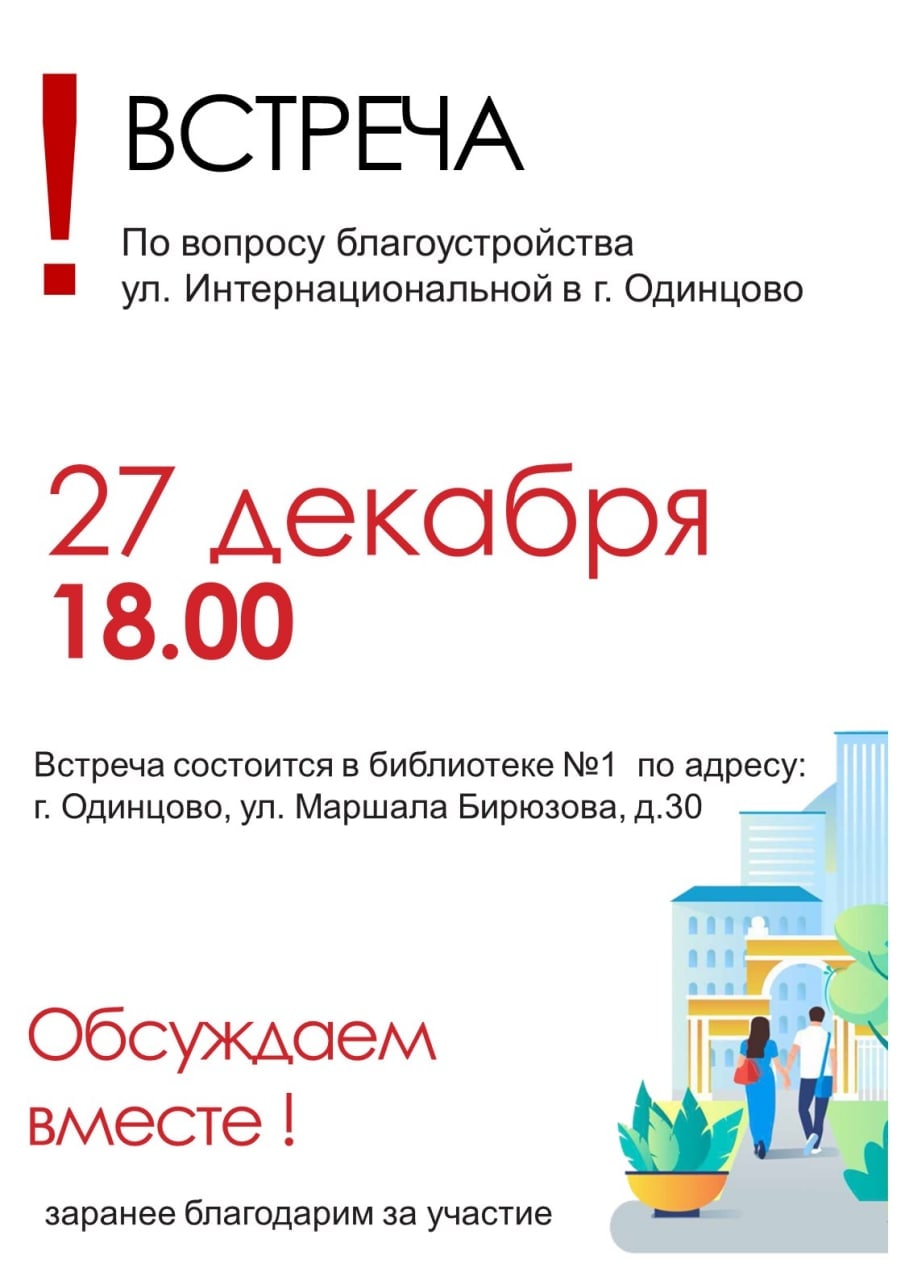 В Одинцовской библиотеке № 1 состоится встреча по вопросу благоустройства улицы Интернациональная, Декабрь