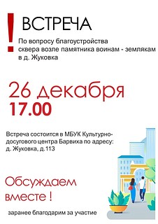 В КДЦ «Барвиха» 26 декабря пройдет встреча по вопросу благоустройства сквера возле памятника воинам-землякам в деревне Жуковка