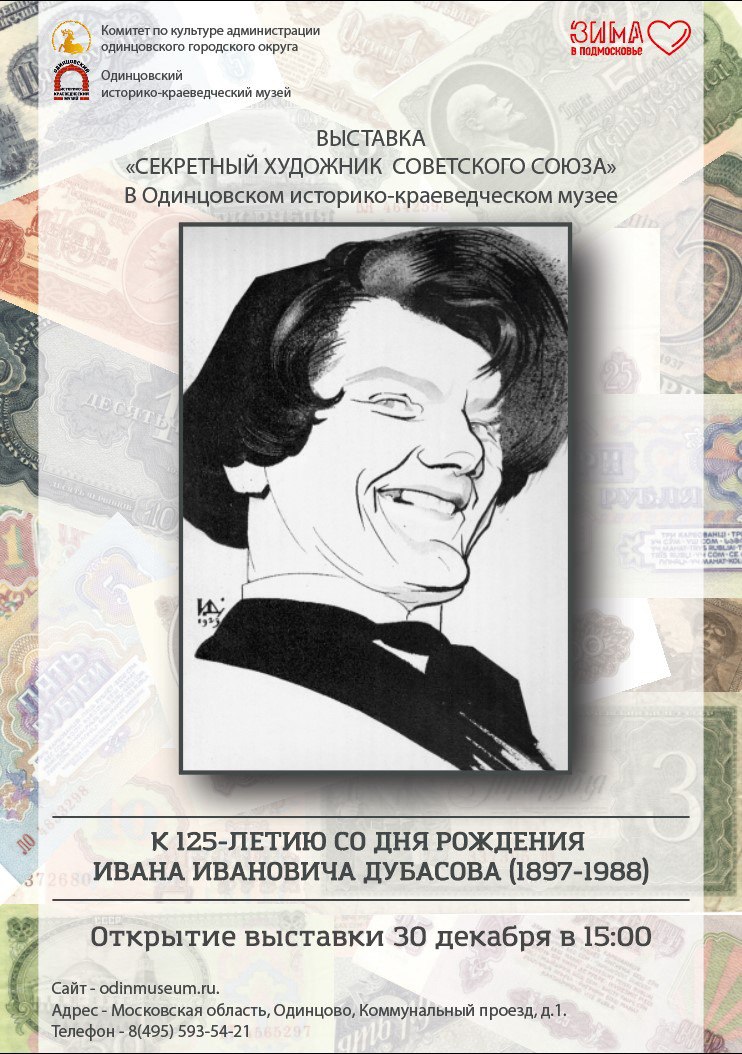 В Одинцовском историко-краеведческом музее 30 декабря откроется выставка «Секретный художник Советского союза», Декабрь
