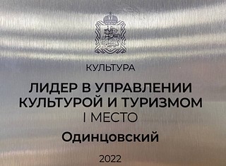 По итогам 2022 года Одинцовский округ признан лидером Подмосковья в области культуры и туризма