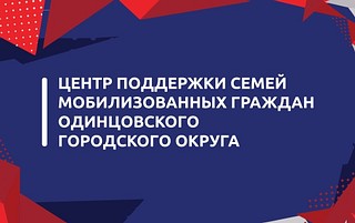 Информация о работе Центра поддержки семей мобилизованных граждан
