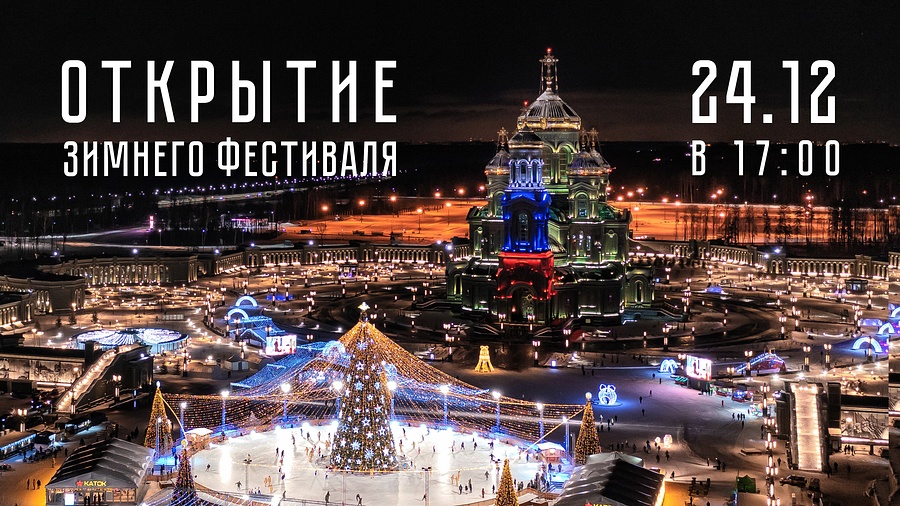 В Одинцовском округе на Соборной площади Главного храма Вооруженных Сил 24 декабря откроется каток, Декабрь
