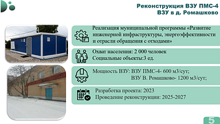 Реконструкция ВЗУ ПМС-4