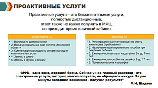 Проактивные услуги