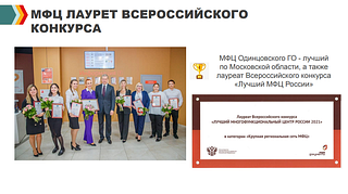 МФЦ лауреат всероссийского конкурса