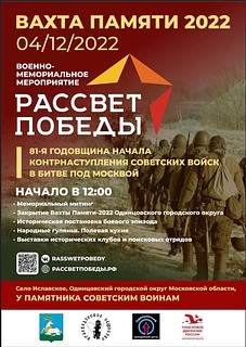 Патриотическое мероприятие «Рассвет Победы» пройдет в Иславском 4 декабря