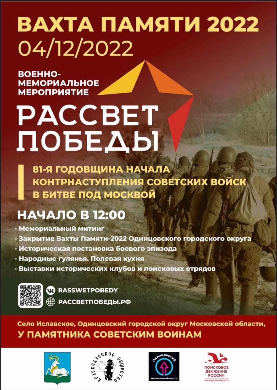 Патриотическое мероприятие «Рассвет Победы» пройдет в Иславском 4 декабря, Декабрь