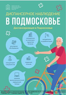 Диспансерное наблюдение в Подмосковье