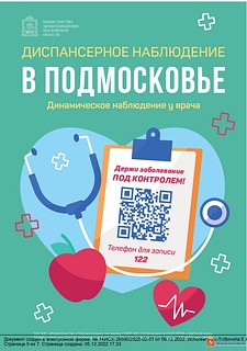 Диспансерное наблюдение в Подмосковье