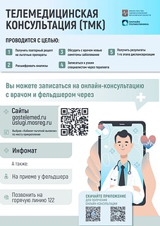 Телемедицинская консультация