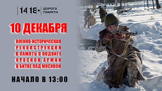 В Музейно-храмовом комплексе ВС РФ 10 декабря пройдёт реконструкция Битвы под Москвой