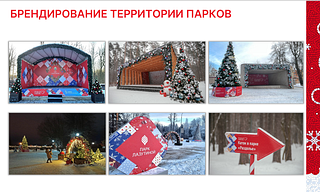 Брендирование территории парков
