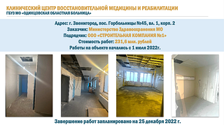 Одинцовская областная больница