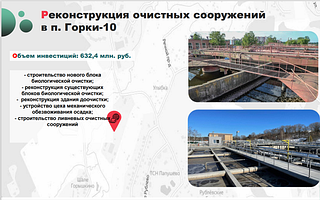 Реконструкция очистных сооружений в п. Горки-10