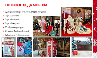 Гостиные Деда Мороза
