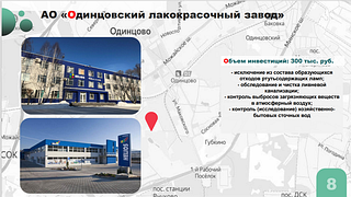 АО «Одинцовский лакокрасочный завод»