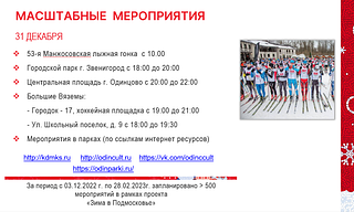 Масштабные мероприятия