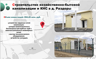 строительство хозяйственно-бытовой канализации и КНС