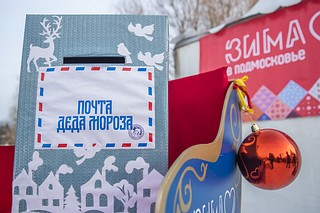 В Одинцовских парках началась новогодняя акция «Почта Деда Мороза»