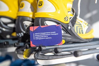 В Одинцовском округе начали оказывать новую меру поддержки семей мобилизованных жителей муниципалитета и добровольцев — теперь родные бойцов могут бесплатно пользоваться сервисами проката в парках