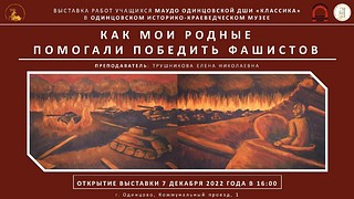 В Одинцовском историко-краеведческом музее открыта выставка «Как мои родные помогали победить фашистов»