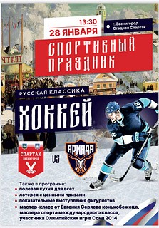 В Звенигороде 28 января состоится спортивный праздник «Русская классика. Хоккей»