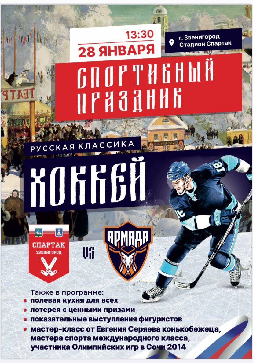 В Звенигороде 28 января состоится спортивный праздник «Русская классика. Хоккей», Январь