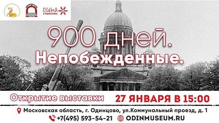 В Одинцовском историко-краеведческом музее 27 января откроется выставка «900 дней. Непобежденные»