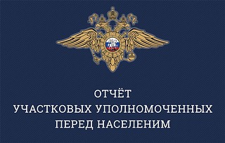 В Одинцовском округе пройдут отчеты участковых уполномоченных полиции муниципалитета