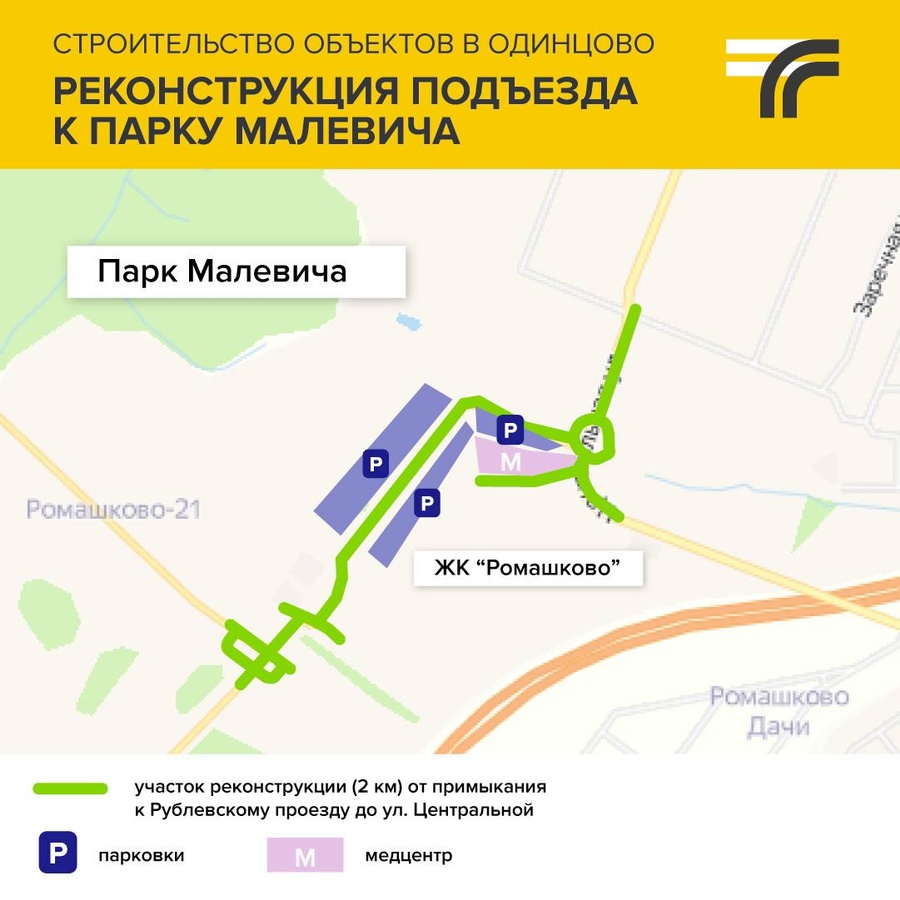 В Одинцовском округе проезд к парку Малевича станет комфортнее, Январь