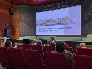 НКО Одинцовского округа получили экспертную поддержку при подготовке заявок на получение грантов