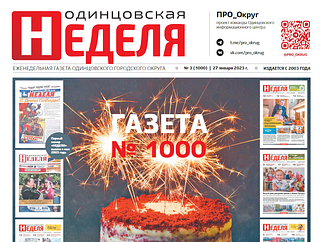 Юбилейный 1000-й номер еженедельника «Одинцовская неделя» вышел 27 января