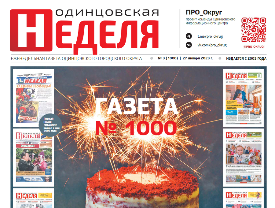 Юбилейный 1000-й номер еженедельника «Одинцовская неделя» вышел 27 января, Январь