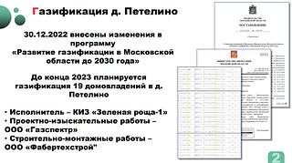 Газификация д. Петелино