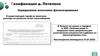 Газификация д. Петелино
