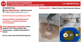 Проблемные инциденты по направлению соц. сети