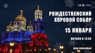 В Главном храме Вооруженных Сил России 15 января пройдет Второй хоровой Рождественский Собор