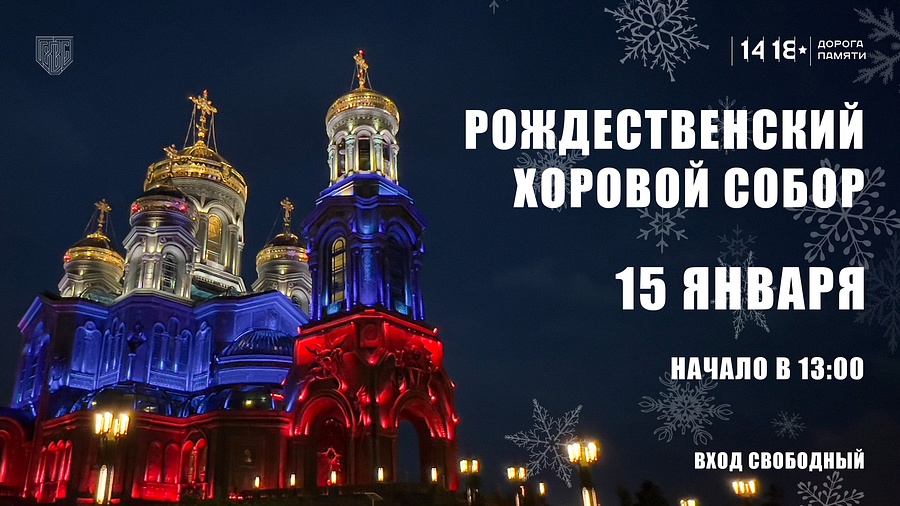 В Главном храме Вооруженных Сил России 15 января пройдет Второй хоровой Рождественский Собор, Январь