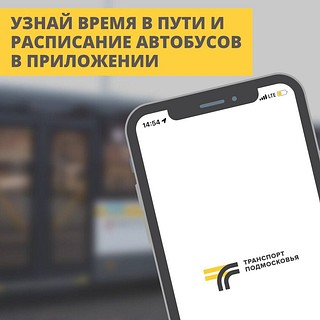 Жителям Одинцовского округа доступно мобильное приложение «Транспорт Подмосковья»