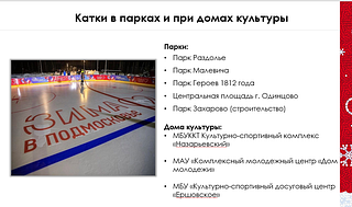Катки в парках и при ДК