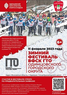 В Одинцовском парке культуры и отдыха 11 февраля пройдет зимний фестиваль ГТО