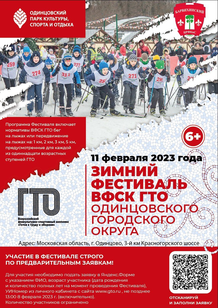 В Одинцовском парке культуры и отдыха 11 февраля пройдет зимний фестиваль ГТО, Февраль