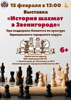 В Звенигородской библиотеке № 1 откроется выставка «История развития шахмат в Звенигороде»