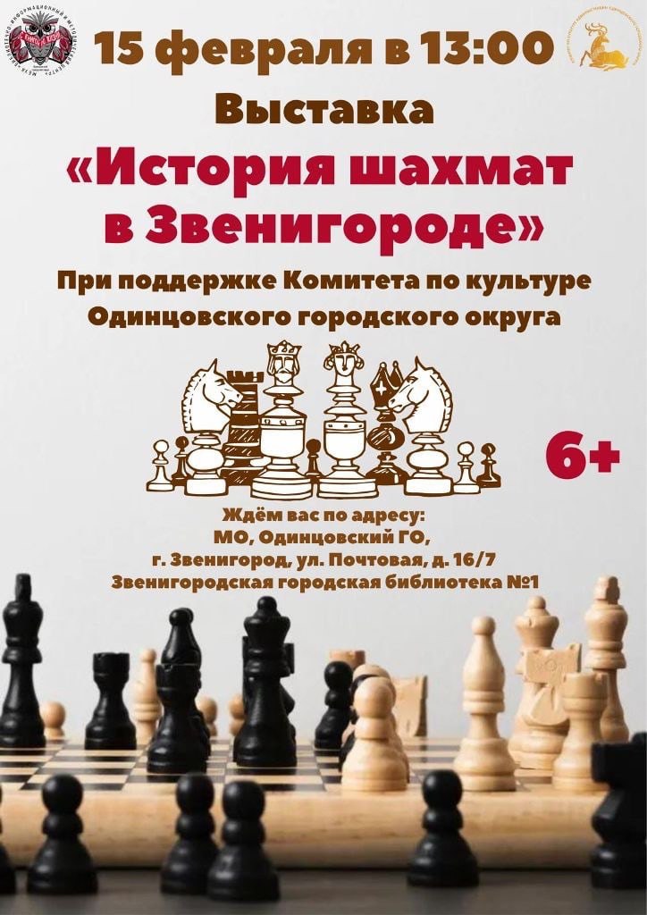 В Звенигородской библиотеке № 1 откроется выставка «История развития шахмат в Звенигороде», Февраль