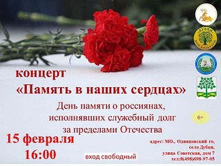 Концерт приурочен ко дню памяти о россиянах, исполнявших служебный долг за пределами Отечества