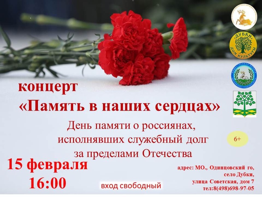 Концерт приурочен ко дню памяти о россиянах, исполнявших служебный долг за пределами Отечества, Февраль