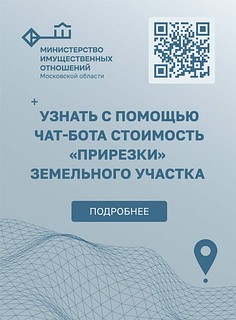 Рассчитать стоимость «прирезки» теперь можно с помощью нового чат-бота