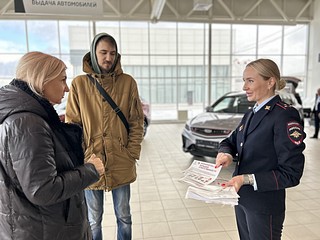 Одинцовские Госавтоинспекторы пообщались с работниками и посетителями автосалона