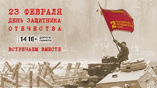 Музейно-храмовый комплекс ВС РФ Минобороны России приглашает на празднование Дня защитника Отечества